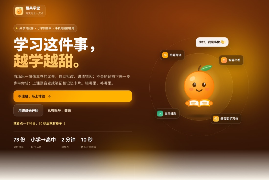 橙果学堂首页